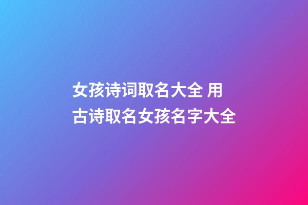 女孩诗词取名大全 用古诗取名女孩名字大全-第1张-公司起名-玄机派